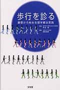 【中古】歩行を診る 観察から始める理学療法実践 /文光堂/松尾善美（単行本）
