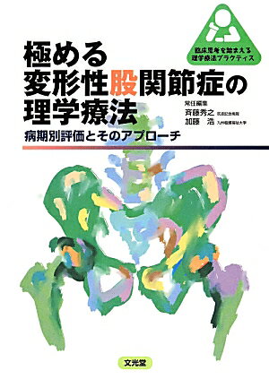【中古】極める変形性股関節症の理学療法 病気別評価とそのアプロ-チ /文光堂/斉藤秀之（単行本）