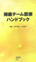 【中古】褥瘡チ-ム医療ハンドブック/文光堂/宮地良樹(単行本)