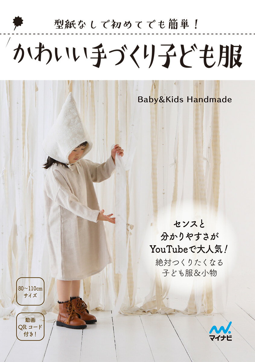 【中古】かわいい手づくり子ども服 型紙なしで初めてでも簡単！/マイナビ出版/Baby＆Kids Handmade（単行本（ソフトカバー））