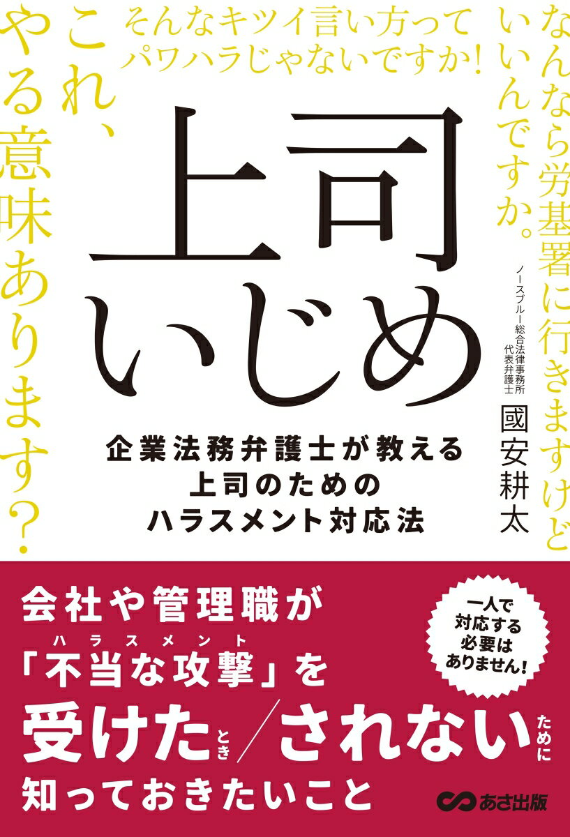 【中古】上司いじめ 企業法務弁護士が教える上司のためのハラスメント対応/あさ出版/國安耕太（単行本）