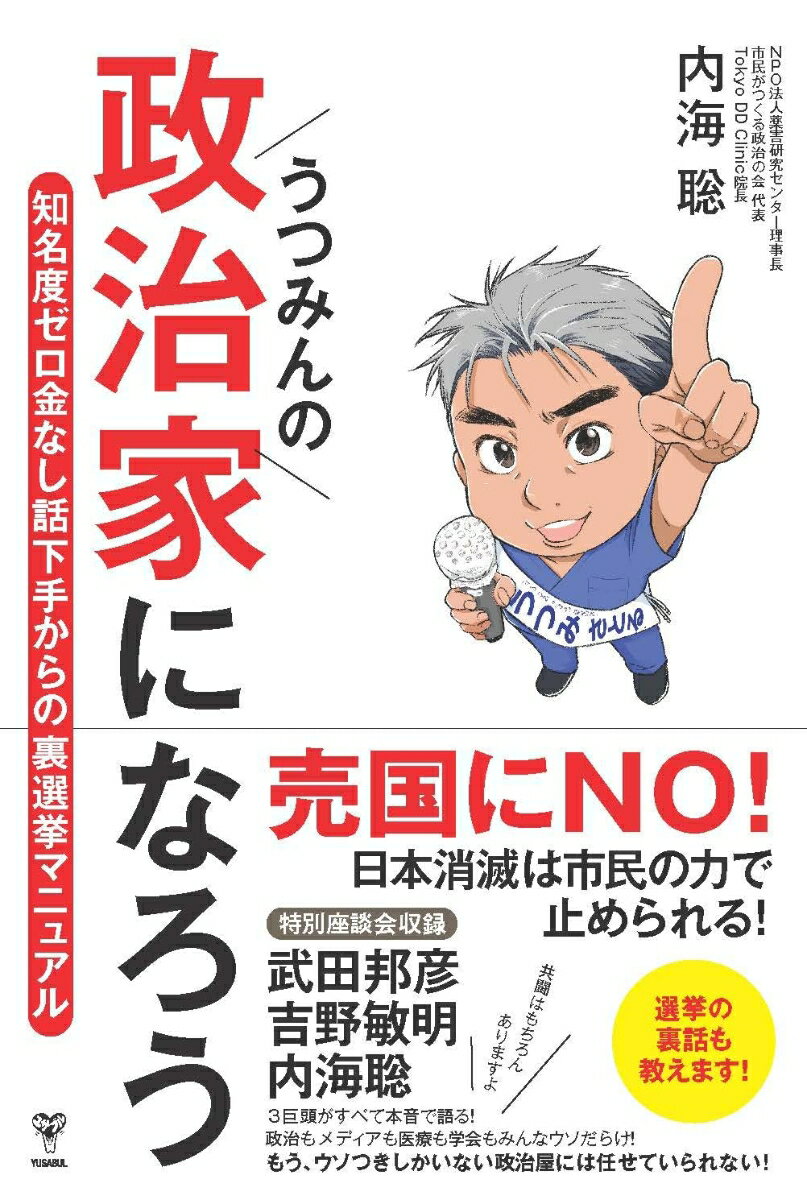 【中古】うつみんの政治家になろう　知名度ゼロ金なし話下手からの裏選挙マニュアル/ユサブル/内海聡（単行本（ソフトカバー））