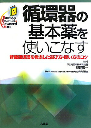 【中古】循環器の基本薬を使いこなす 腎機能保護を考慮した選び方・使い方のコツ/文光堂/服部隆一（単行本）