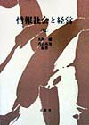 乐天商城 - 【中古】情報社会と経営 続 /文眞堂/青山英男（単行本）