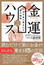 【中古】金運ハウス 一生お金に恵まれる家の秘密/KADOKAWA/八納啓創(単行本)