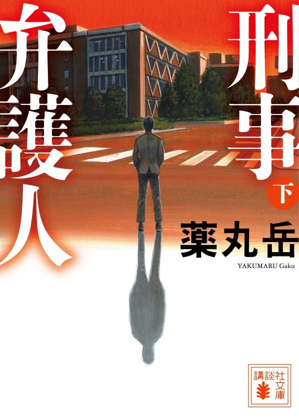 【中古】刑事弁護人 下/講談社/薬丸岳（文庫）