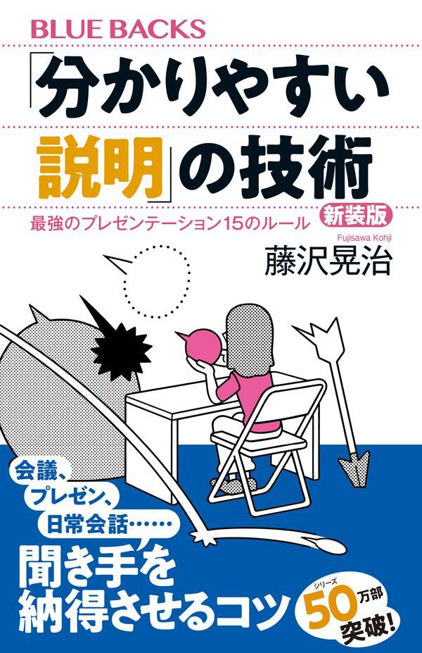 【中古】「分かりやすい説明」の技術 最強のプレゼンテーション15のルール 新装版/講談社/藤沢晃治（新書）