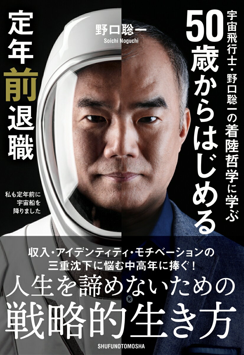【中古】宇宙飛行士・野口聡一の着陸哲学に学ぶ　50歳からはじめる定年前退職/主婦の友社/野口聡一（単行本）