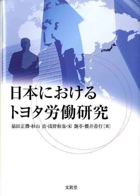【中古】日本におけるトヨタ労働研究/文眞堂/猿田正機（単行本）