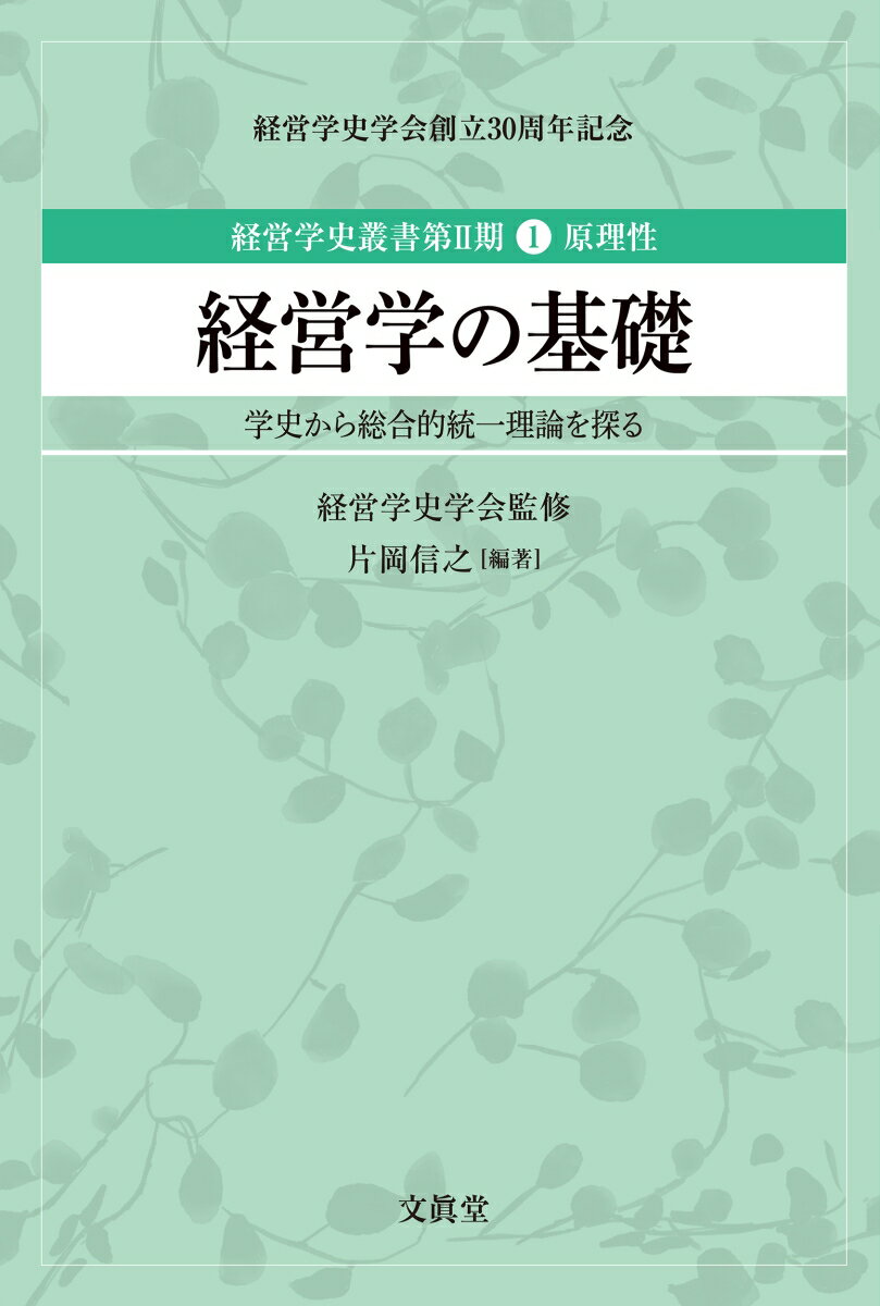 Business Administration - 【中古】経営学の基礎 学史から総合的統一理論を探る/文眞堂/経営学史学会（単行本）
