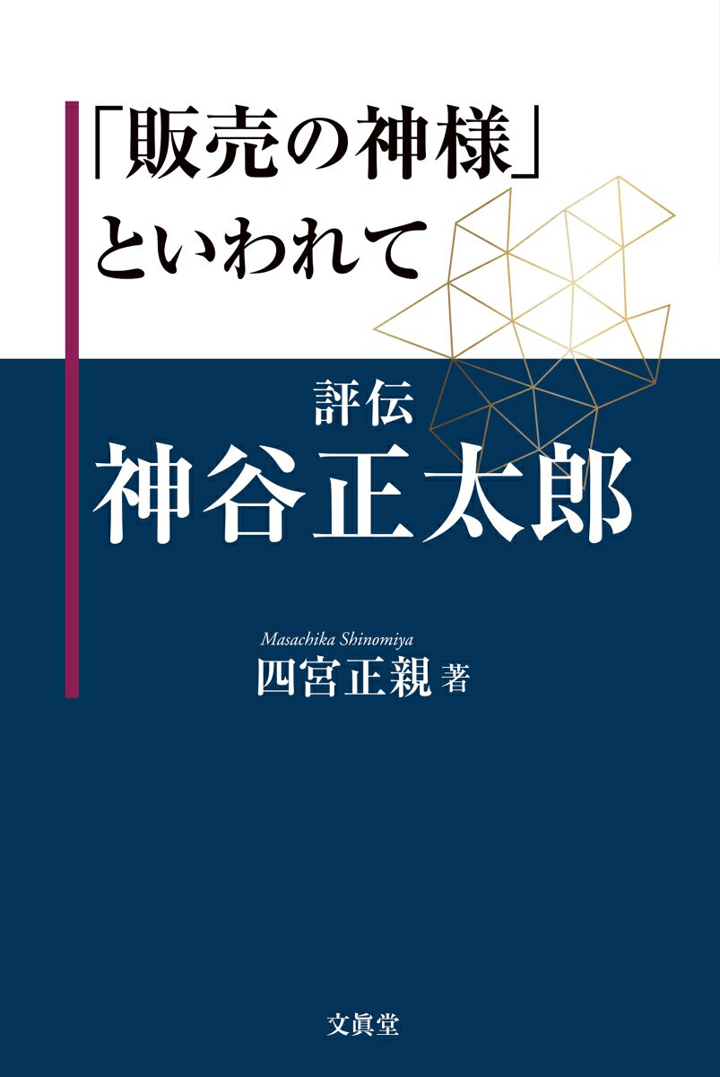 【中古】「販売の神様」といわれて 評伝　神谷正太郎/文眞堂/四宮正親（単行本）
