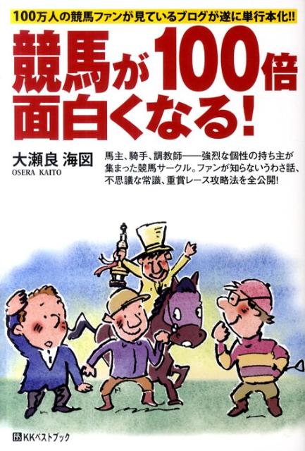 【中古】競馬が100倍面白くなる! 100万人の競馬ファンが見ているブログが遂に単行本 /ベストブック/大瀬良海図(単行本)