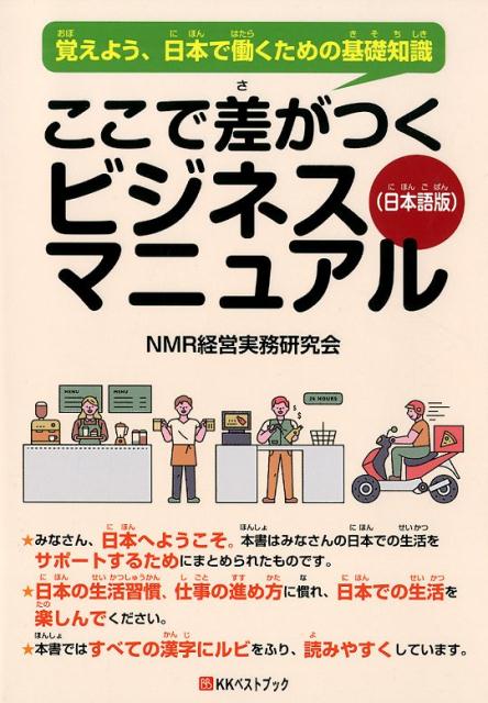 【中古】ここで差がつくビジネスマニュアル　日本語版 覚えよう、日本で働くための基礎知識/ベストブッ..