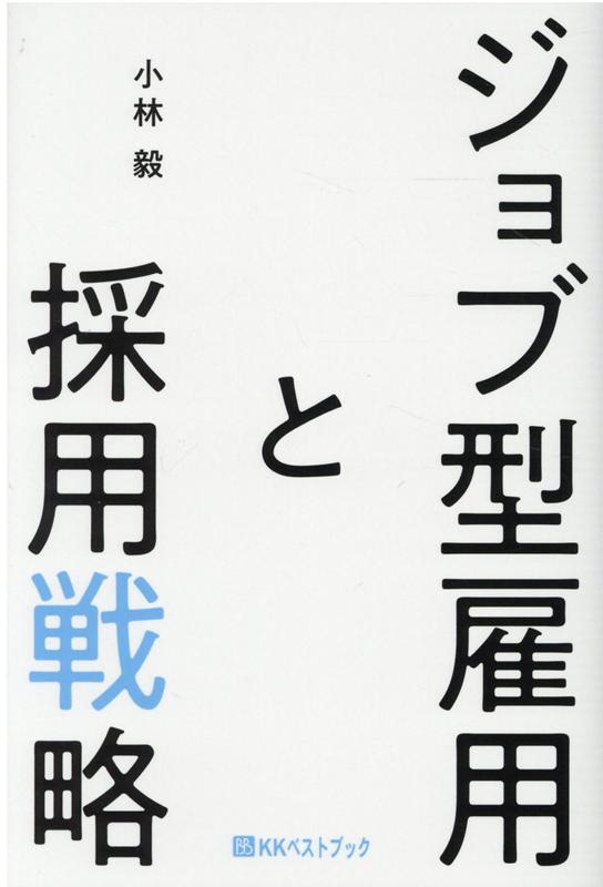 【中古】ジョブ型雇用と採用戦略 /ベストブック/小林毅（単行本）