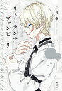 【中古】リストランテ・ヴァンピーリ/新潮社/二礼樹(単行本(ソフトカバー))