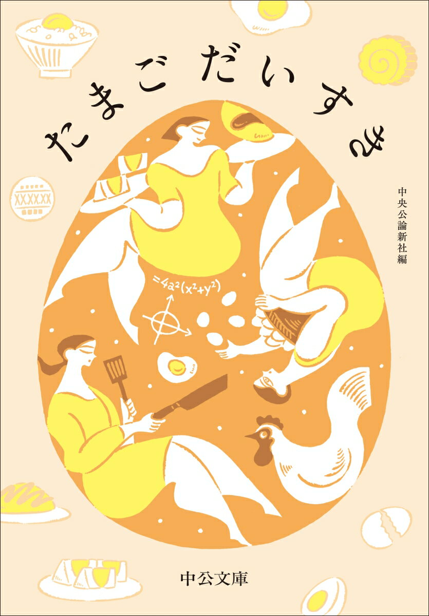 【中古】たまごだいすき/中央公論新社/中央公論新社（文庫）