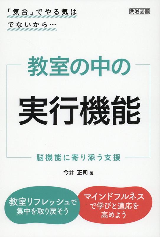 【中古】「気合」でやる気はでないから・・・ 教室の中の実行機能/明治図書出版/今井正司（単行本）