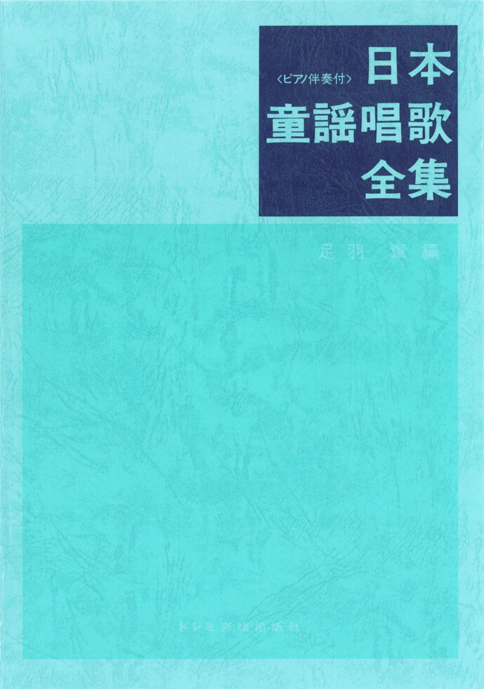 【中古】日本童謡唱歌全集 ピアノ伴奏付/ドレミ楽譜出版社/足羽章（楽譜）