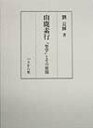【中古】山鹿素行 「聖学」とその展開 /ぺりかん社/劉長輝(単行本)