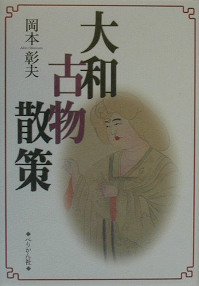 【中古】大和古物散策 /ぺりかん社/岡本彰夫（単行本）