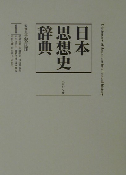 【中古】日本思想史辞典/ぺりかん社/桂島宣弘（単行本）