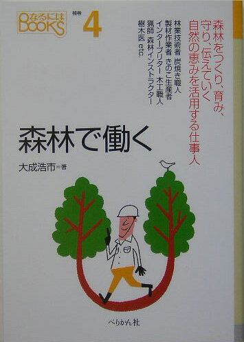 【中古】森林で働く/ぺりかん社/大成浩市（単行本）