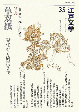 【中古】江戸文学 第35号 /ぺりかん社/高木元（単行本）