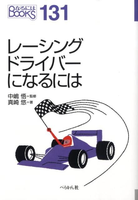 【中古】レ-シングドライバ-になるには/ぺりかん社/真崎悠（単行本）