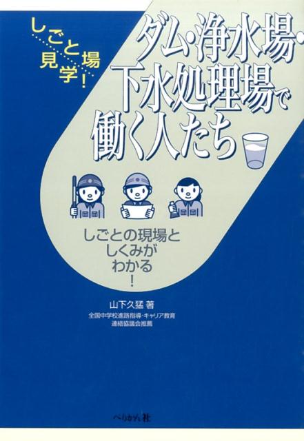 【中古】ダム・浄水場・下水処理場で働く人たち しごとの現場としくみがわかる! /ぺりかん社/山下久猛(単行本(ソフトカバー))