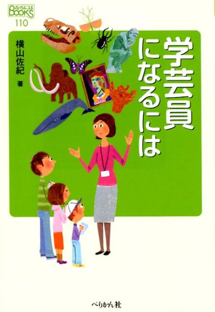 【中古】学芸員になるには 改訂版/ぺりかん社/横山佐紀（単行本（ソフトカバー））