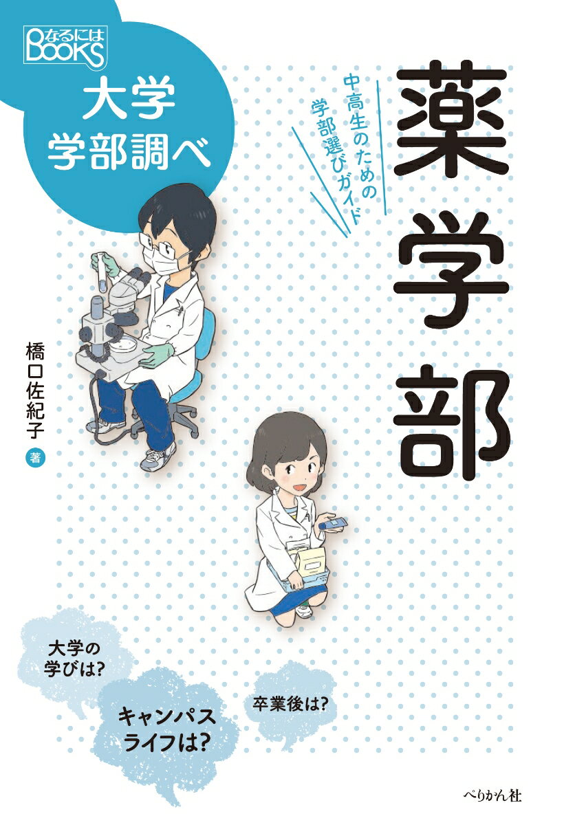 【中古】薬学部 中高生のための学部選びガイド /ぺりかん社/橋口佐紀子（単行本（ソフトカバー））