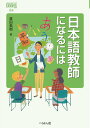 【中古】日本語教師になるには/ぺりかん社/益田美樹(単行本(ソフトカバー))