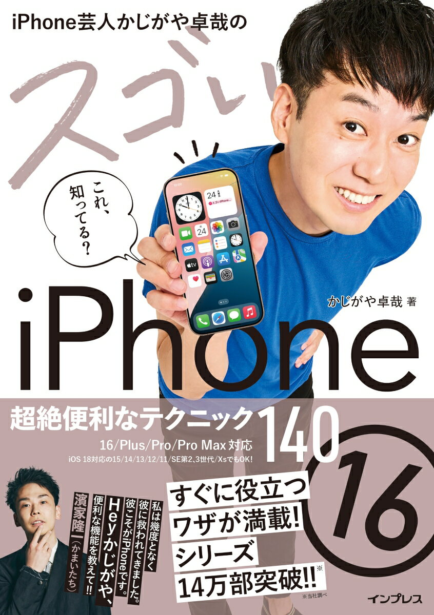 【中古】iPhone芸人かじがや卓哉のスゴいiPhone　16　超絶便利なテクニック14 16／Plus／Pro／Pro　Max対応/インプレス/かじがや卓哉（単行本（ソフトカバー））