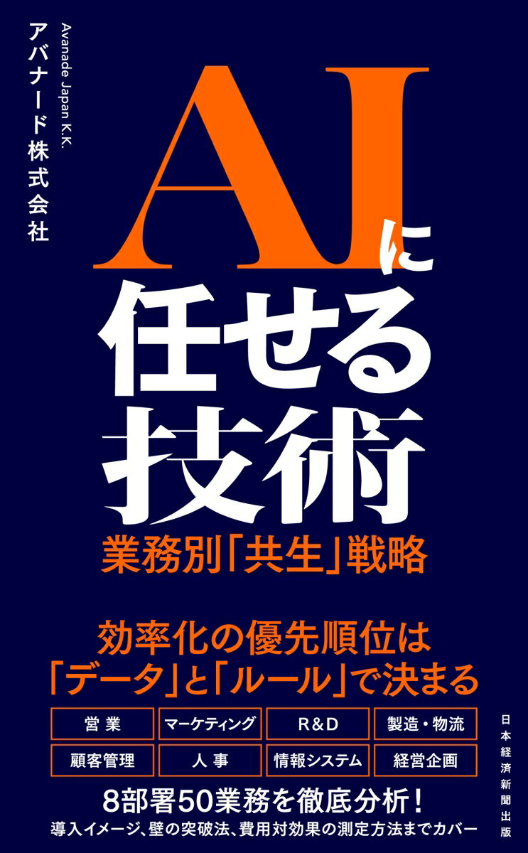 【中古】AIに任せる技術 業務別「共生」戦略/日経BP/アバナード（単行本（ソフトカバー））