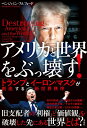【中古】アメリカと世界をぶっ壊す! トランプとイーロン・マスクが創造する新世界秩序/宝島社/ベンジャミン・フルフォード(単行本)