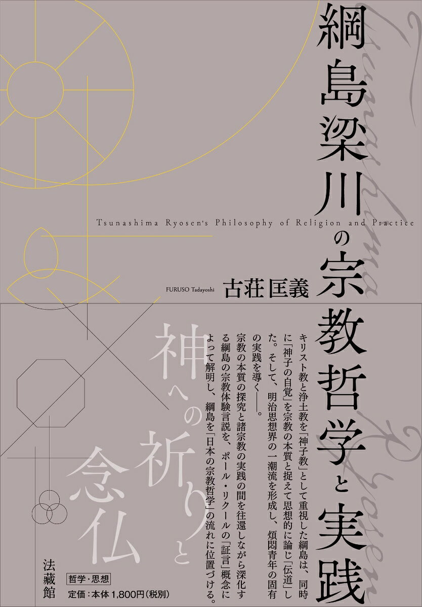 【中古】綱島梁川の宗教哲学と実践/法蔵館/古荘匡義（単行本）