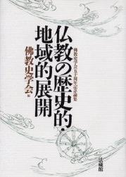 【中古】仏教の歴史的・地域的展開 佛教史学会五十周年記念論集 /法蔵館/仏教史学会（単行本）