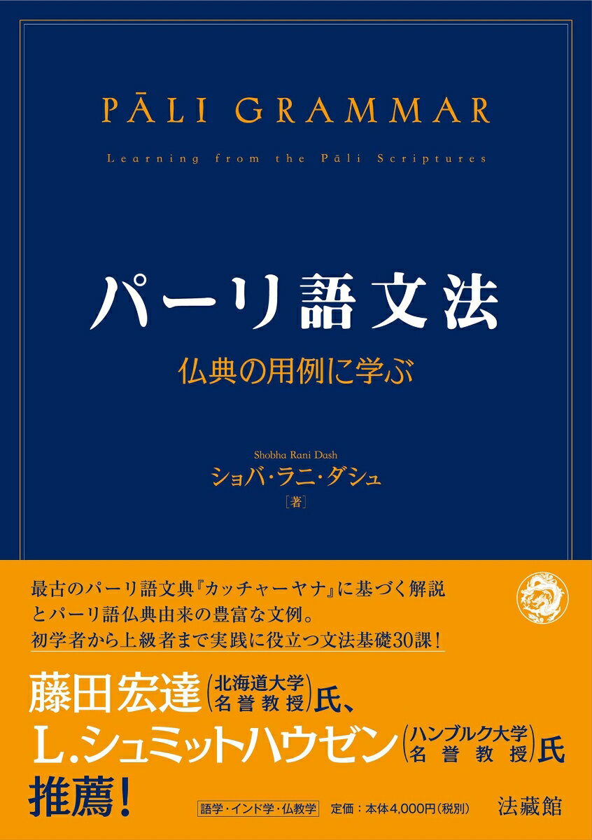 【中古】パーリ語文法 仏典の用例に学ぶ/法蔵館/ショバ・ラニ・ダシュ（単行本（ソフトカバー））