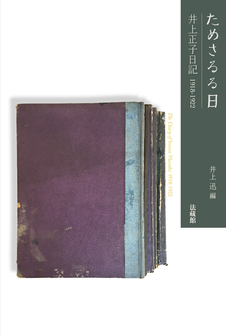 【中古】ためさるる日 井上正子日記1918-1922/法蔵館/井上正子（単行本）