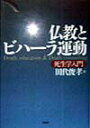 【中古】仏教とビハ-ラ運動 死生学入門 /法蔵館/田代俊孝(単行本)