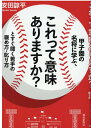 【中古】甲子園の名将に学ぶ、これって意味ありますか?とすぐ聞く若手の褒め方・叱り方 /報知新聞社/安田諒平(単行本)
