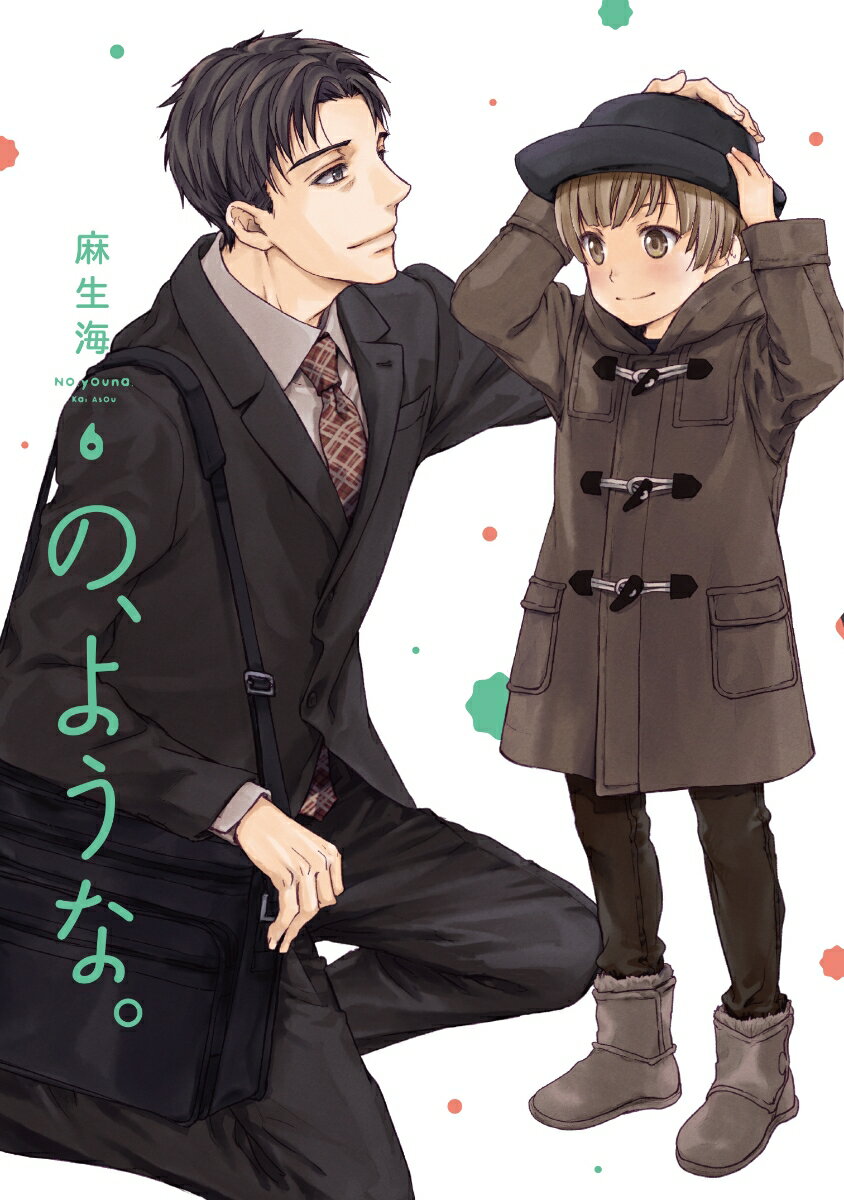 【中古】の ような。 6/芳文社/麻生海（コミック）