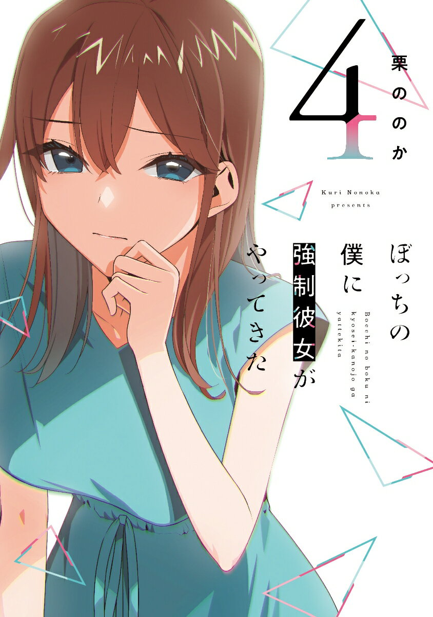 【中古】ぼっちの僕に強制彼女がやってきた 4/芳文社/栗ののか（コミック）