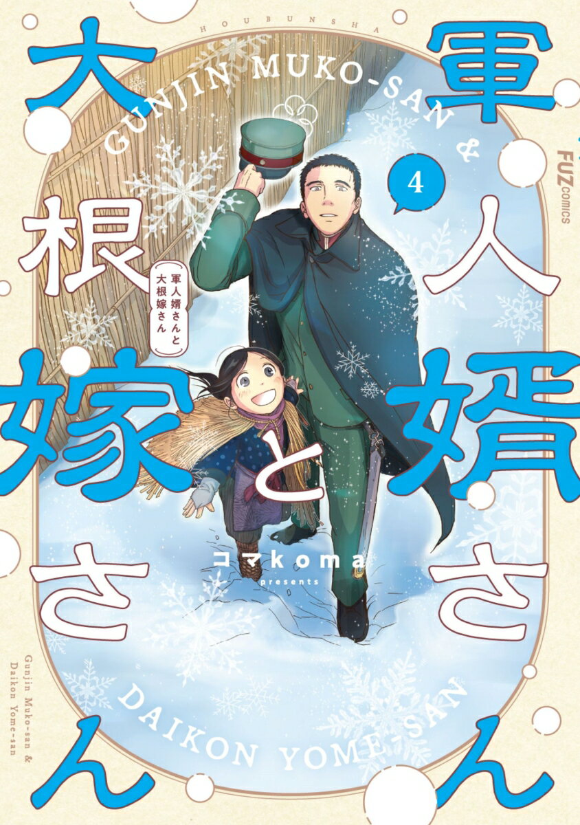 楽天市場】軍人婿さんと大根嫁さんの通販