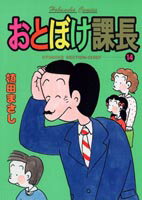 Dragon C - 【中古】おとぼけ課長 14 /芳文社/植田まさし（コミック）