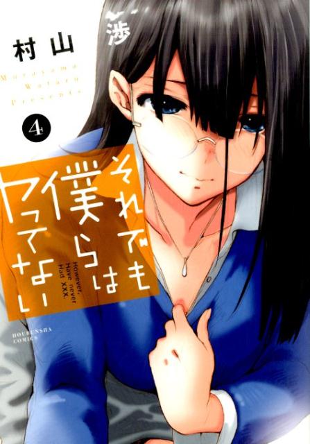 Kodansha Evening C - 【中古】それでも僕らはヤってない 4 /芳文社/村山渉（コミック）