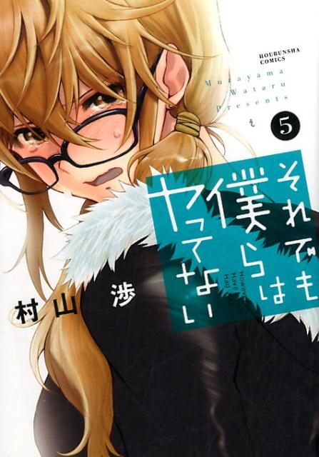 Comics Shop Series - 【中古】それでも僕らはヤってない 5 /芳文社/村山渉（コミック）