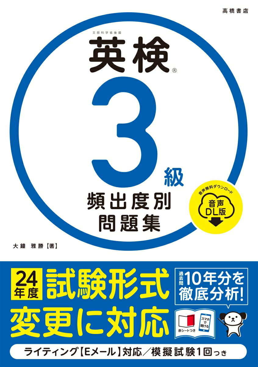 【中古】英検3級頻出度別問題集 音声DL版/高橋書店/大鐘雅勝（単行本（ソフトカバー））