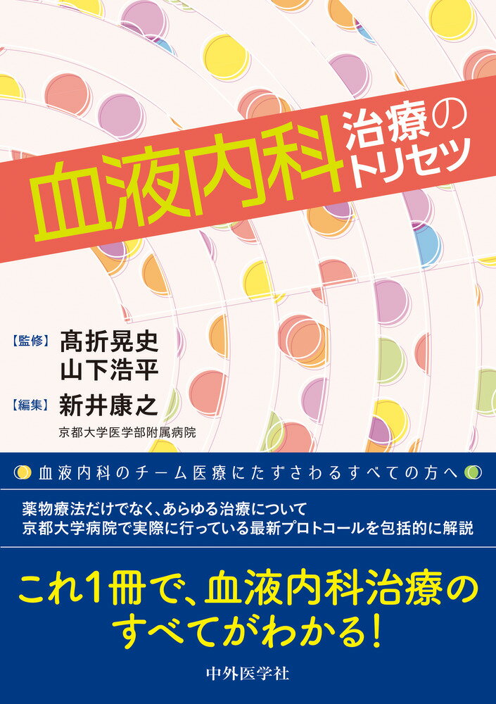 【中古】血液内科治療のトリセツ/中外医学社/高折晃史（単行本（ソフトカバー））