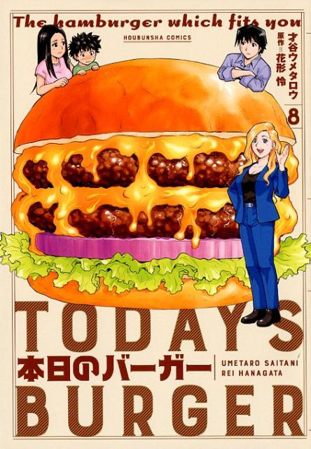 【中古】本日のバーガー TODAY’S BURGER 8 /芳文社/才谷ウメタロウ（コミック）
